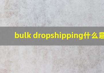 bulk dropshipping什么意思